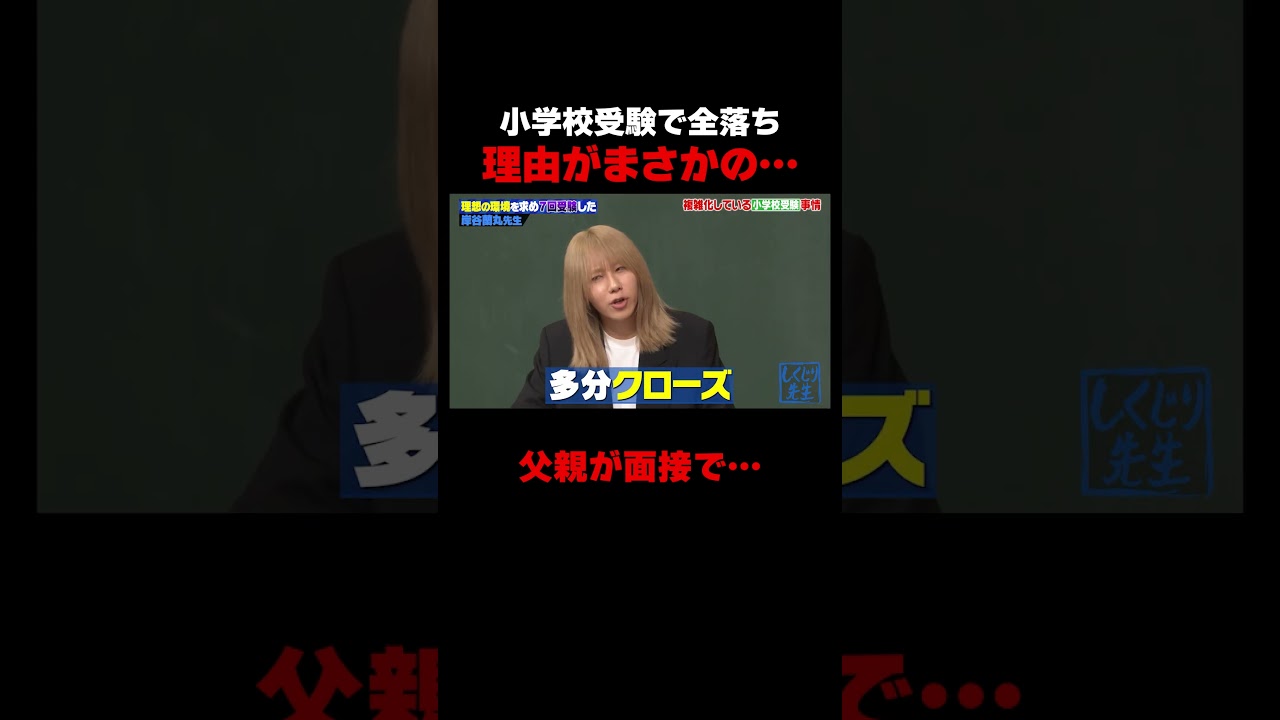 岸谷蘭丸 小学校受験全落ちの理由が… #しくじり先生 #岸谷蘭丸 #高橋真麻 #藤本美貴 #五関晃一 #ABEMA