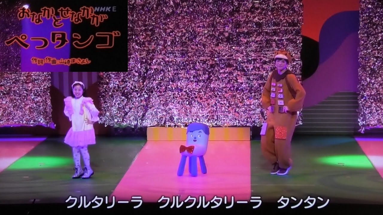 【おなかとせなかがぺっタンゴ】歌/山崎まさよし/みいつけた！ステージでショー/サボさん/コッシー/スイちゃん/オフロスキー/生田斗真/高橋茂雄