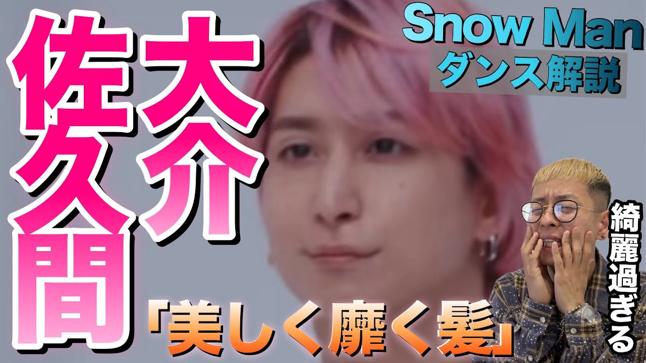 【佐久間大介】新CMでの15秒ダンスが美しすぎて久しぶりにさっくんから狩られました。【ダンス解説】