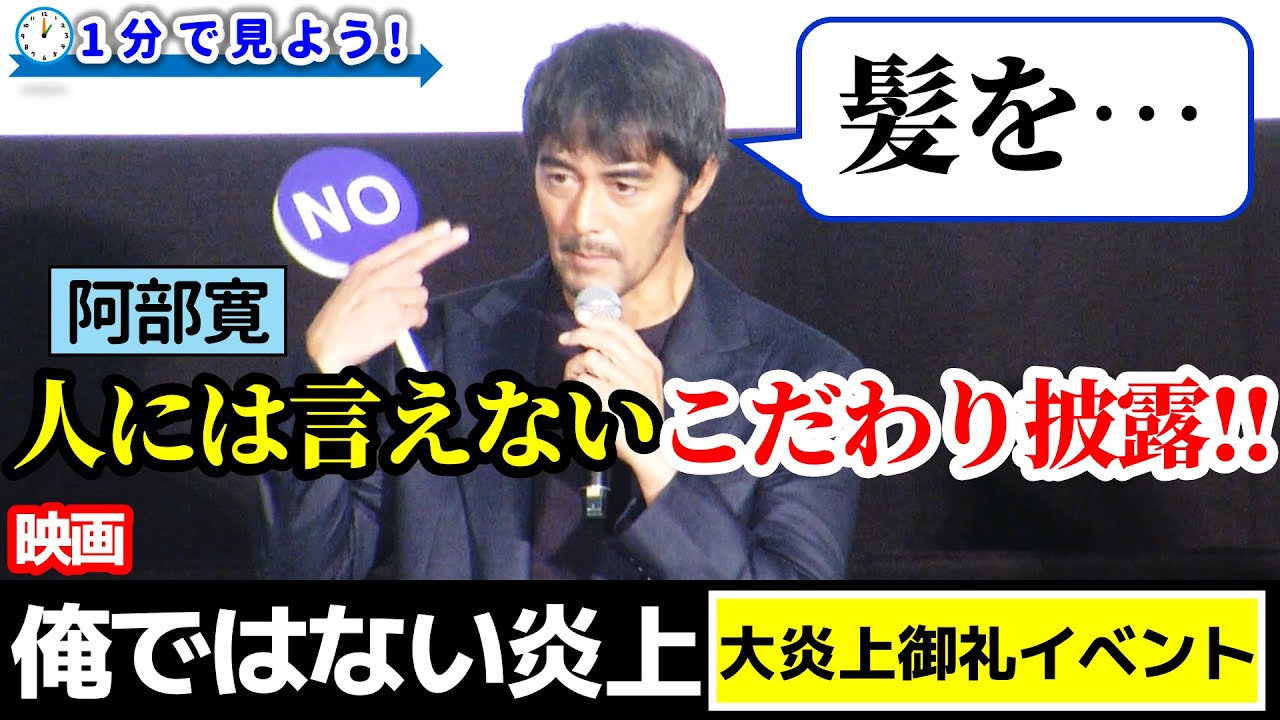 【阿部寛の髪は…】映画“俺ではない炎上” 大炎上御礼イベントを1分で見よう！