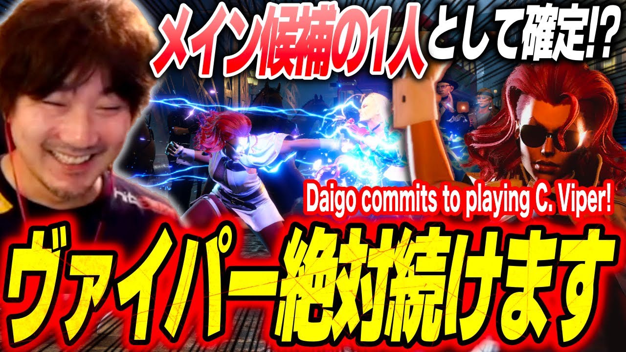 Daigo commits to a new "long-term project": "I'm definitely gonna keep playing Viper"【Daigo Umehara】