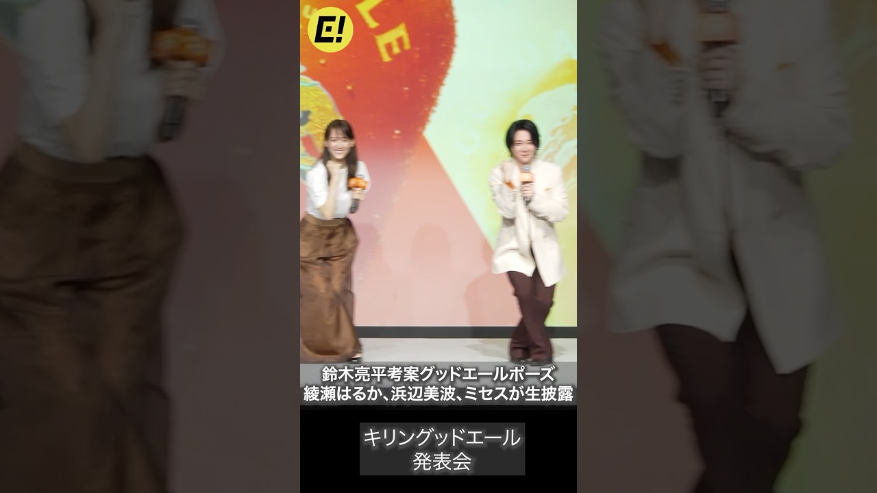 ミセス、綾瀬はるか、浜辺美波、鈴木亮平が揃ってグッドエールポーズ生披露！ #綾瀬はるか #MrsGREENAPPLE #鈴木亮平