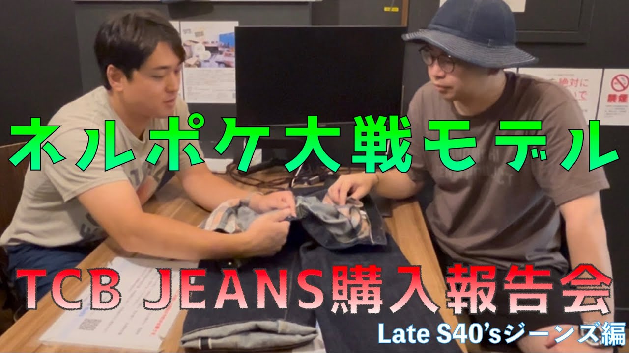 【涼しくなってきたらデニム！！】TCB JEANS Late S40’sを見ながらまったりと愛でお喋り！