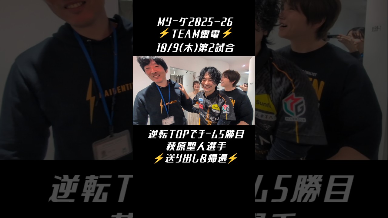 #TEAM雷電 #Mリーグ【チーム5勝目！ #萩原聖人 選手送り出し＆帰還】10/9(木)第2試合