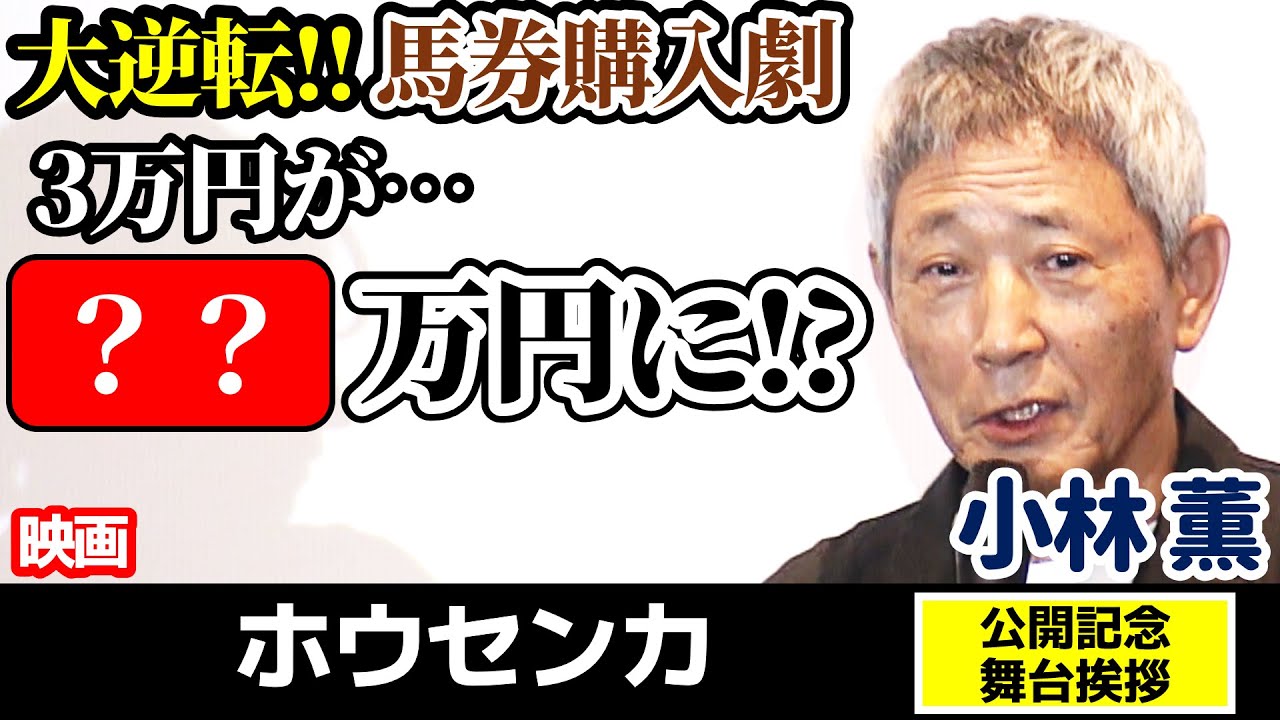 【小林薫の衝撃馬券劇】映画“ホウセンカ”公開記念舞台挨拶を1分で見よう！