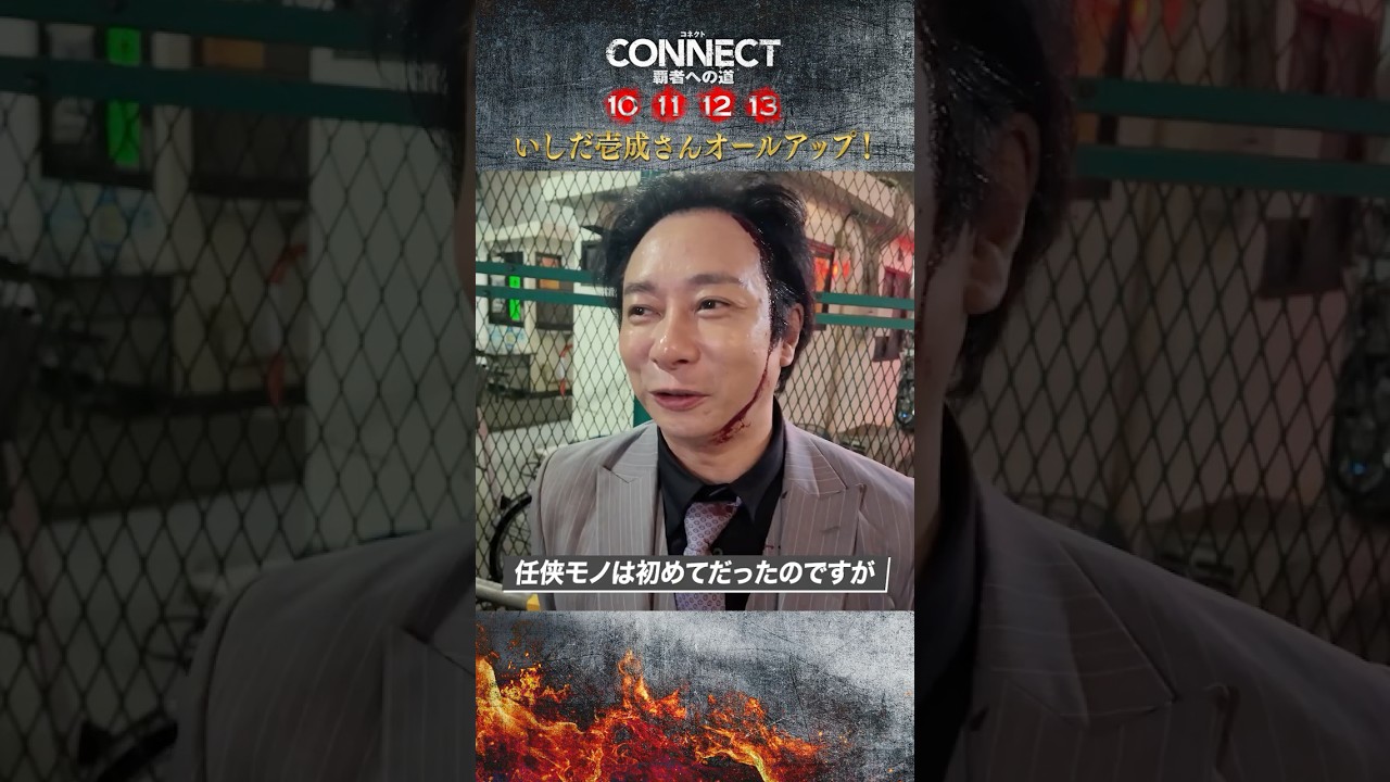 【いしだ壱成さんオールアップコメント！】「CONNECT 覇者への道」10･11･12･13