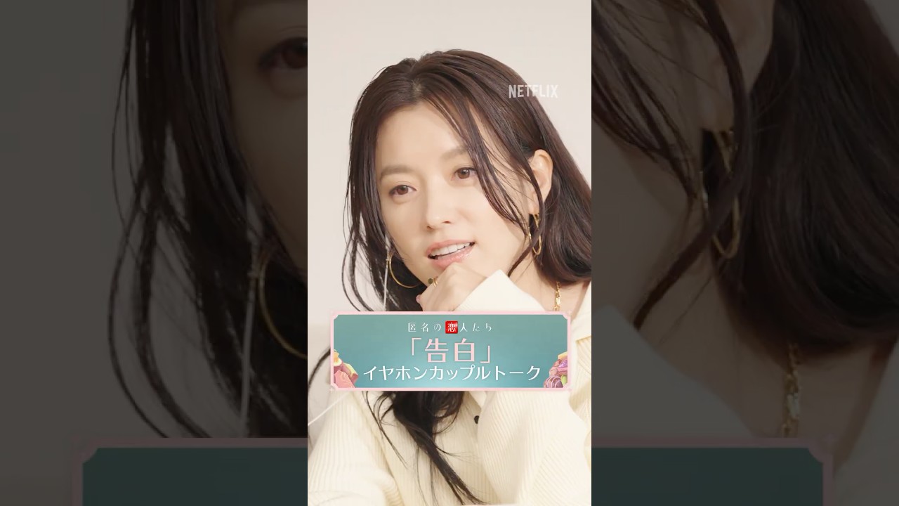 小栗旬×ハン・ヒョジュが主題歌を聴きながらカップルトーク💿『匿名の恋人たち』 | Netflix Japan