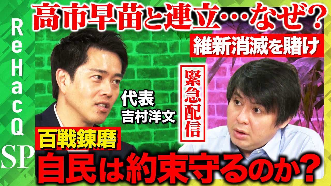 【なぜ高市早苗と連立？】維新・吉村代表に聞く！自民党は約束を守るのか？【ReHacQ高橋弘樹】