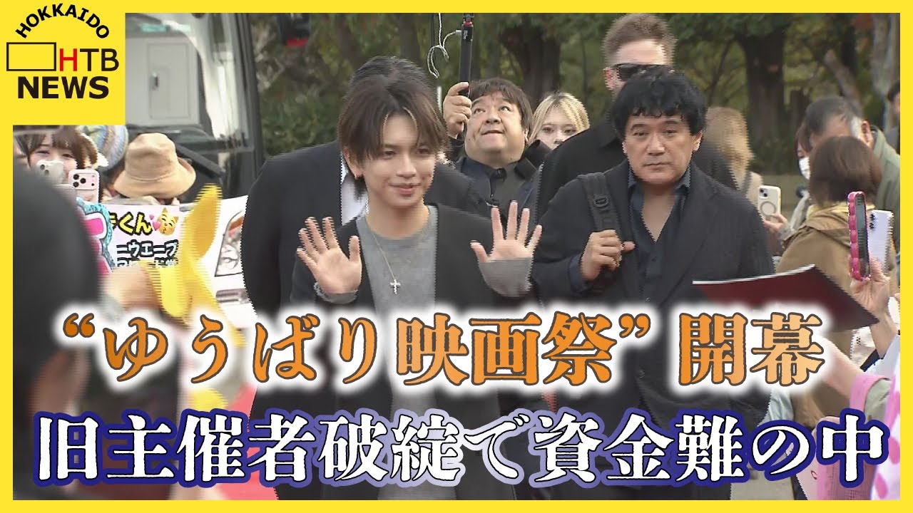 「ゆうばり国際ファンタスティック思い出映画祭」開幕　主催ＮＰＯ法人が破綻し新主催者が資金集め