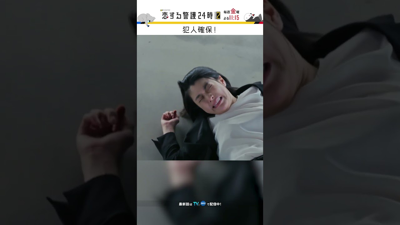 犯人確保のはずが...😱 #恋する警護24時 #恋警護2 #岩本照 #藤原丈一郎 #夏生大湖 #大地伸永 #成海璃子 #SnowMan #なにわ男子