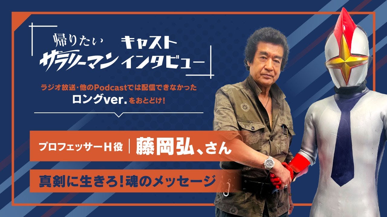 【キャストインタビュー】藤岡弘、（プロフェッサーH役）｜帰りたいサラリーマン