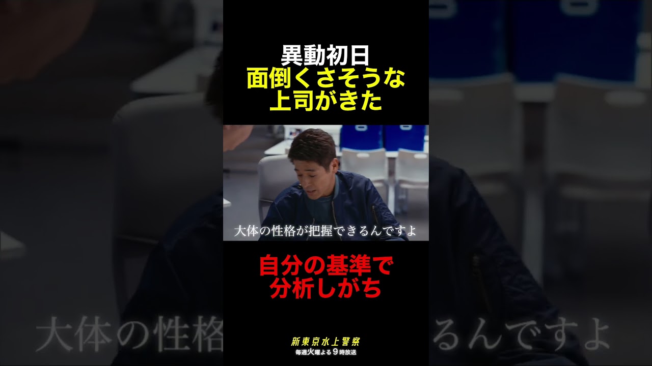 10月期火9ドラマ『新東京水上警察』異動初日