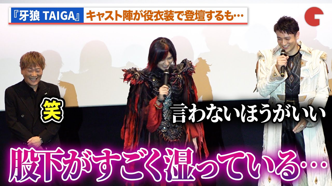 【牙狼】北田祥一郎、瀬戸利樹の衣装に関する発言にツッコミ!?影山ヒロノブも笑い『牙狼＜GARO＞TAIGA』初日舞台あいさつ