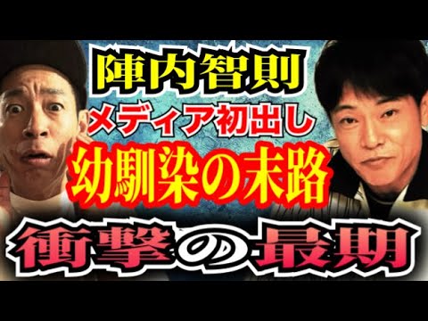 【陣内智則】驚愕ヒトコワ！ニュースで知った幼馴染の末路。その最期が衝撃過ぎた！【凶悪犯罪】