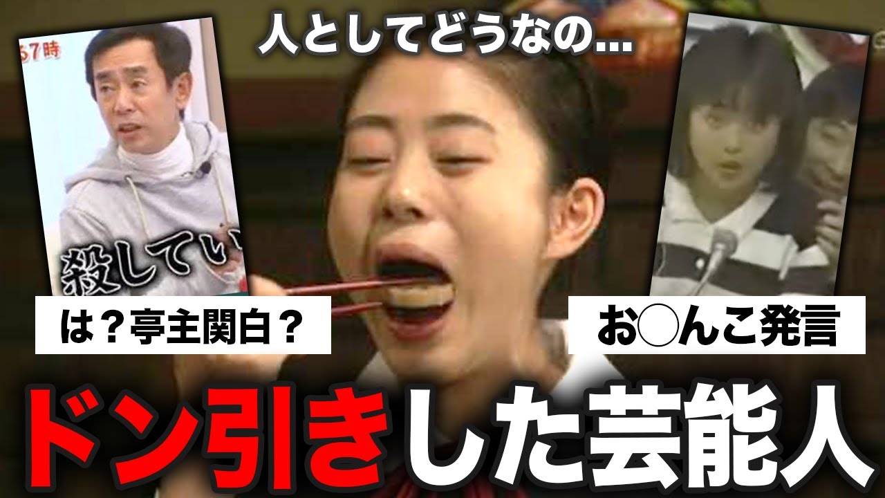 【有益2ch】人としてどうなの…ドン引きした芸能人の言動まとめ【ガルちゃん】