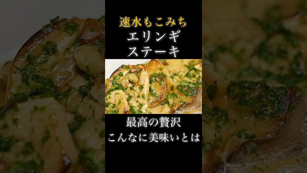 速水もこみち流〜【マジ使える❗️】絶対ソースがごはんやパスタにも❗️#shorts #エリンギ#きのこ#ステーキ#ごはん#パスタ#おつまみ#簡単レシピ#料理#cooking