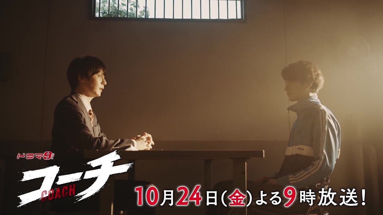 【90秒予告】ドラマ９「コーチ」第2話｜テレビ東京