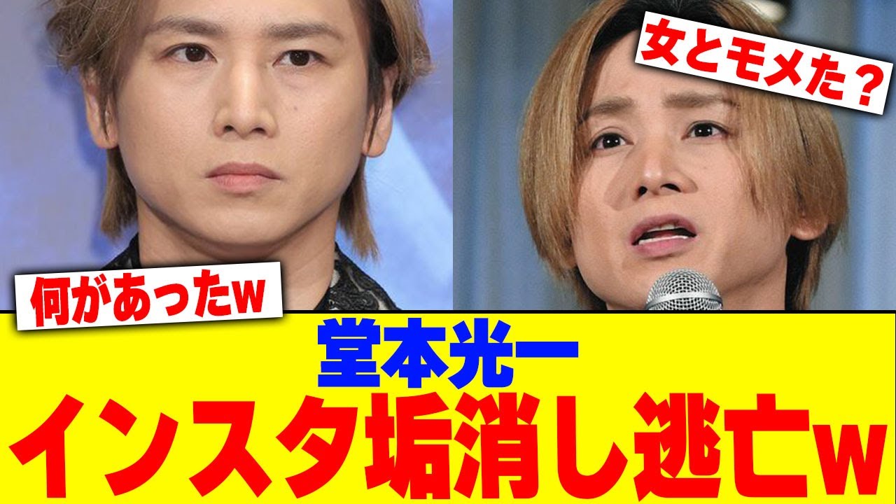 堂本光一がインスタ垢消し逃亡www【2chまとめ】【2chスレ】【5chスレ】