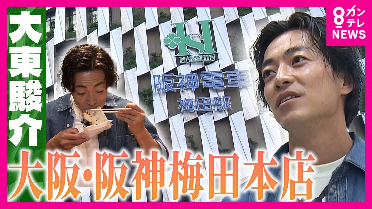 「食」に振り切った「阪神梅田本店」で大東さん食べつくす！4秒で提供”いか焼き”に人気ラーメン店の”限定麺”百貨店で珍しい”独自の売り方”で大繁盛の鮮魚店｜大東駿介の発見！てくてく学〈カンテレNEWS〉