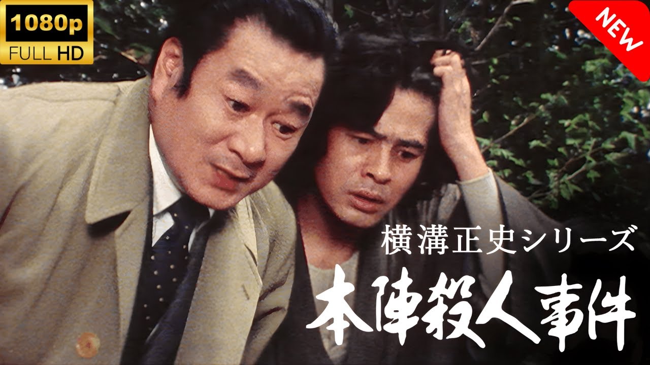 【最高の日本映画】 横溝正史シリーズ本陣殺人事件 - 1~2話🎬🎌🅷🅾️🆃🎌🎬 【サスペンスドラマ】