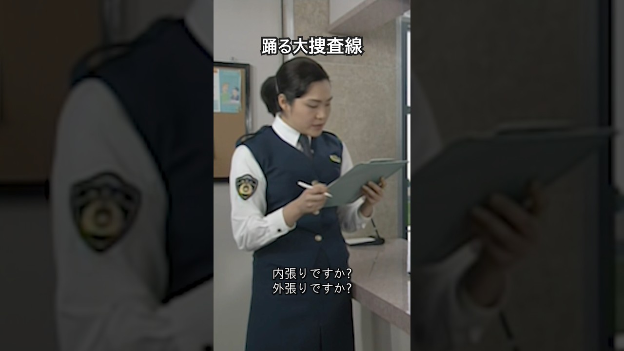 踊る大捜査線 内張りですか? 外張りですか?