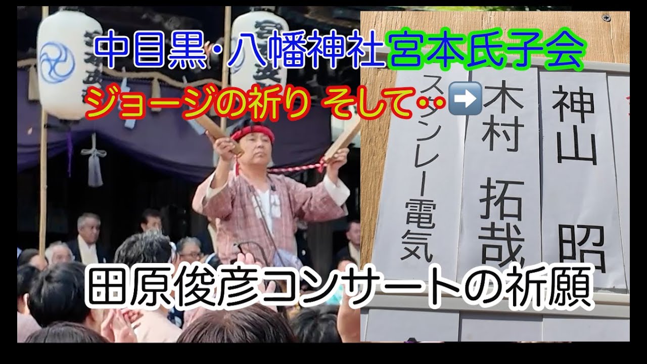 ［TRY AND ERROR リーダーの言葉］ジョージの祈り そして➡️東京・中目黒・八幡神社・宮本氏子 田原俊彦のコンサート祈願