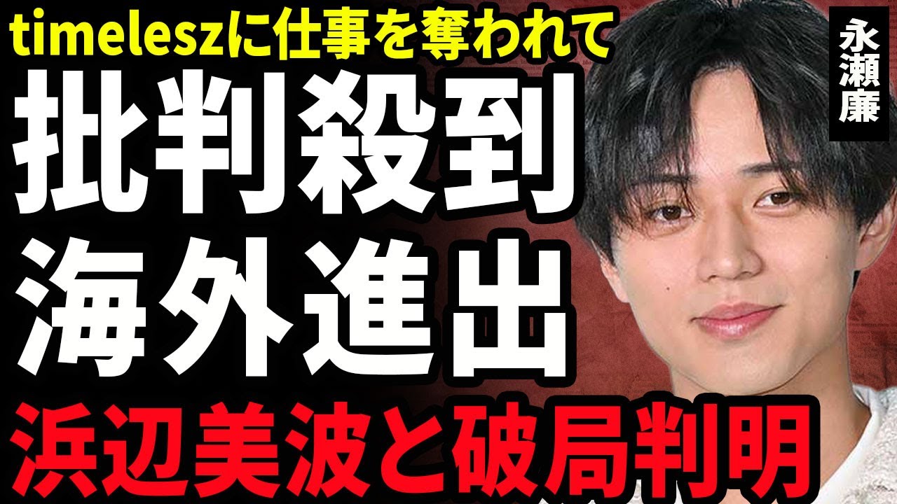 【衝撃】永瀬廉がtimeleszに仕事を奪われ続けて批判殺到...King&Princeが海外に進出する裏側に驚きを隠せない...！浜辺美波と破局...24時間テレビ以降の心境の変化に言葉を失う…！