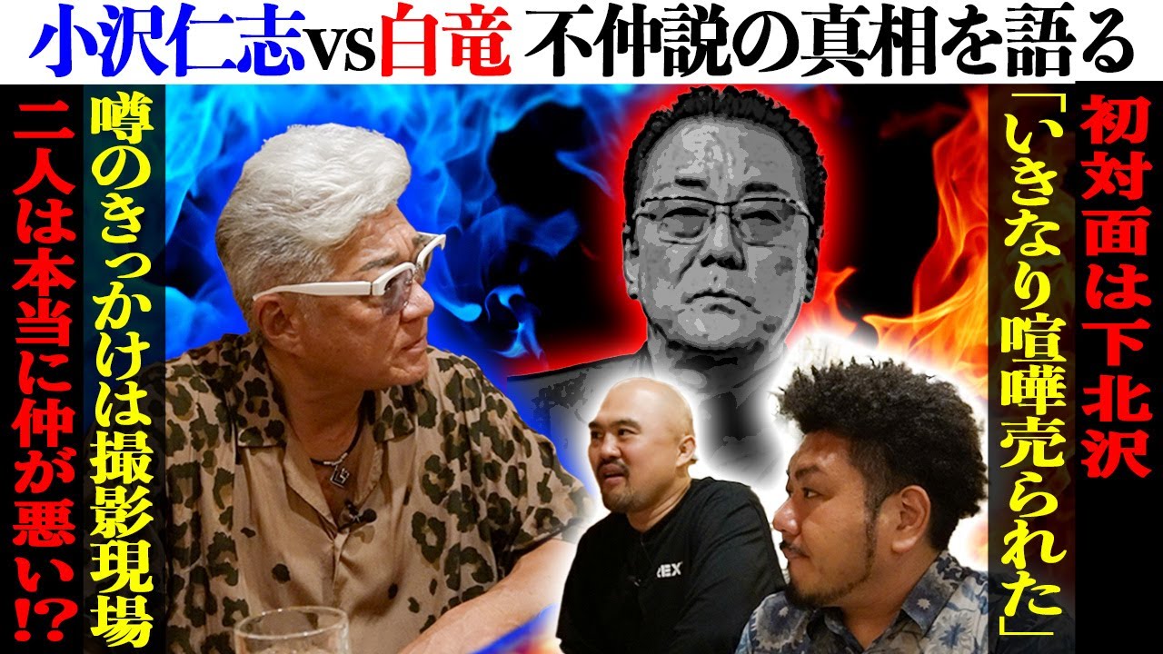 【小沢仁志VS白竜】「不仲説」のきっかけと真相を語る！「怒る時、急に怒るからな…」【鬼越トマホークと町中華】