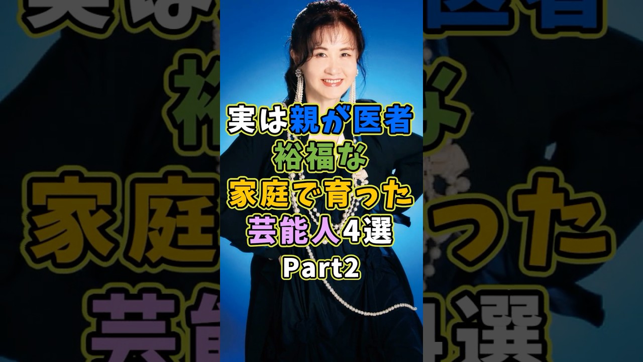 実は親が医者で裕福な家庭な芸能人4選Part2 #芸能人 #shorts #雑学 #医者 #中島みゆき