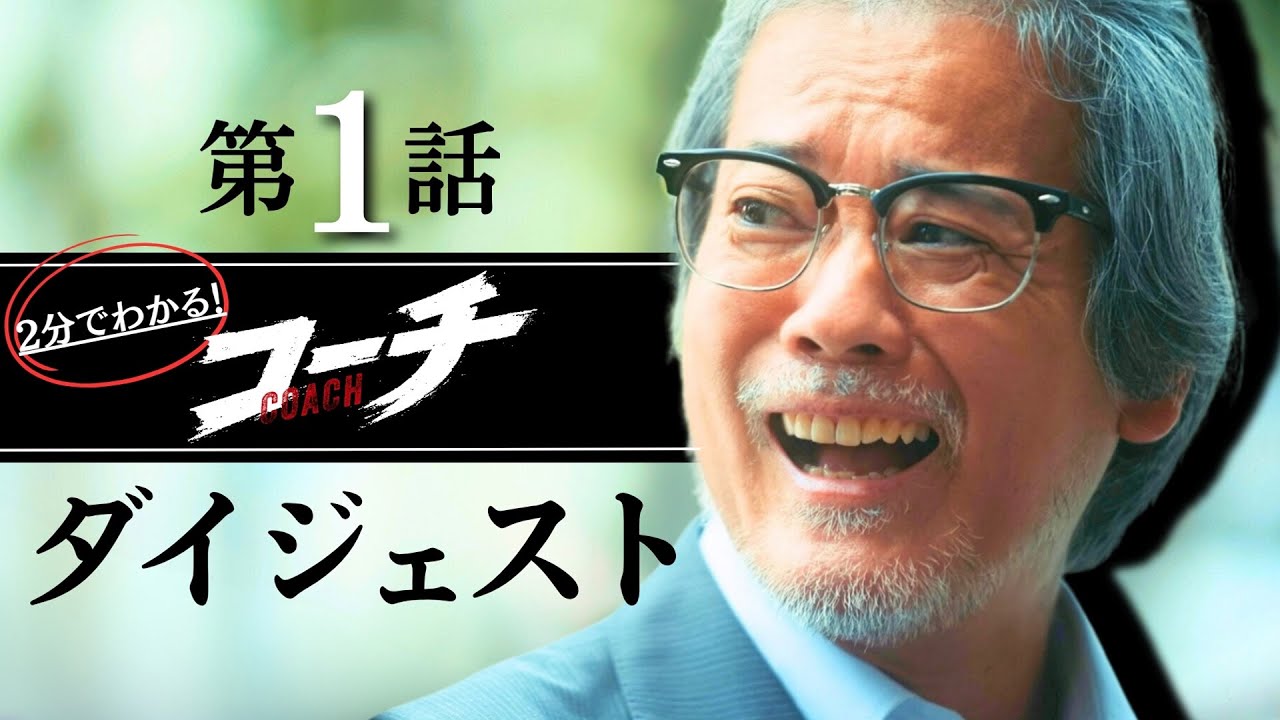 ドラマ9「コーチ」　2分でわかる！第1話ダイジェスト 唐沢寿明 倉科カナ【公式】