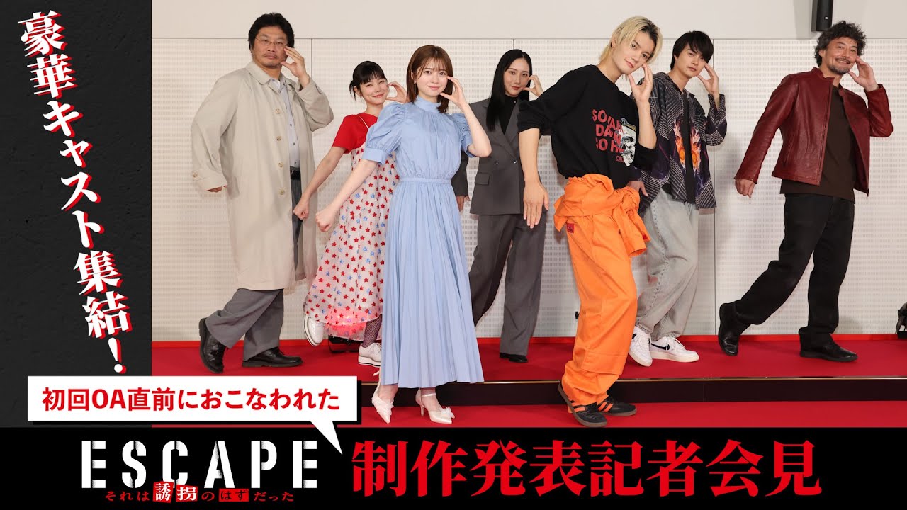 【ESCAPE　それは誘拐のはずだった】撮影秘話が明らかに！？「制作発表記者会見」桜田ひより・佐野勇斗・ファーストサマーウイカ・結木滉星・加藤千尋・松尾諭・山口馬木也【日テレドラマ公式】