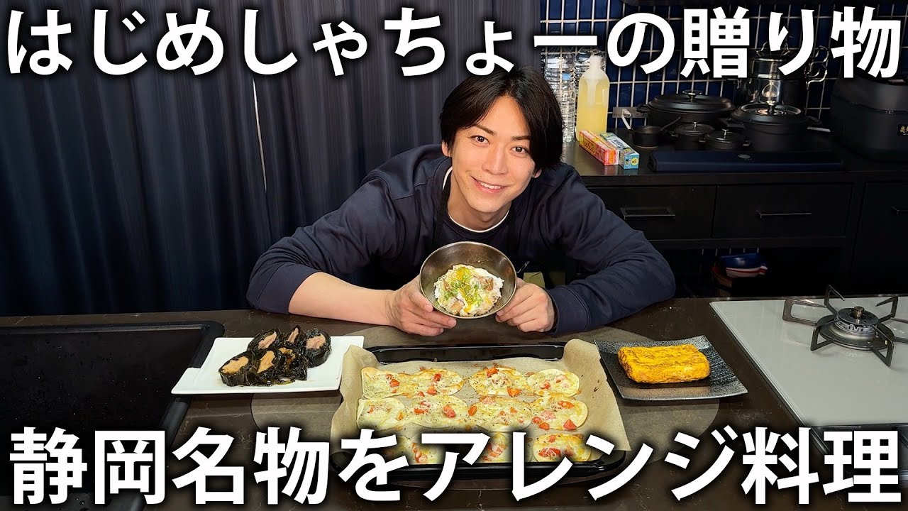 【名物】はじめしゃちょーからの贈り物第2弾！たくさんの静岡名物をアレンジしてまかないご飯に！