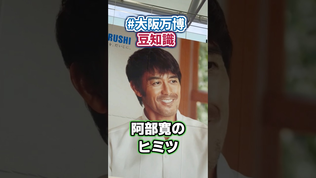 超巨大「阿部寛」の隠されたヒミツ | 大阪関西万博 / 夢洲駅
