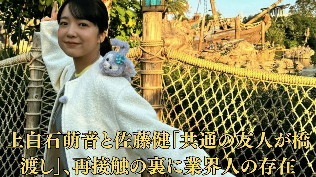 上白石萌音と佐藤健「共通の友人が橋渡し」、再接触の裏に業界人の存在。「ファンイベント中の沈黙」佐藤健、突然の“携帯チェック”に現場がざわつく、「誰からのメッセージ？」。