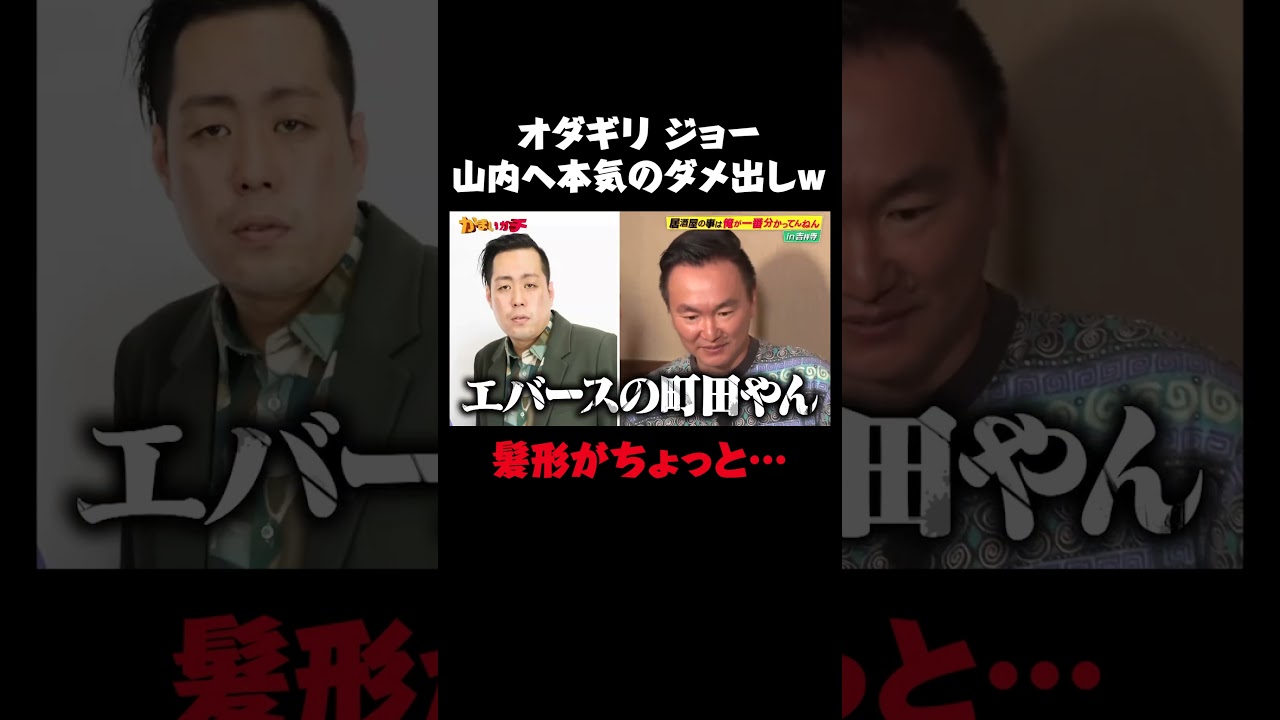 【髪型がちょっと..】かまいたち山内にオダギリジョーがガチダメ出しw｜#かまいガチ #ABEMA で最新話無料配信中！#shorts
