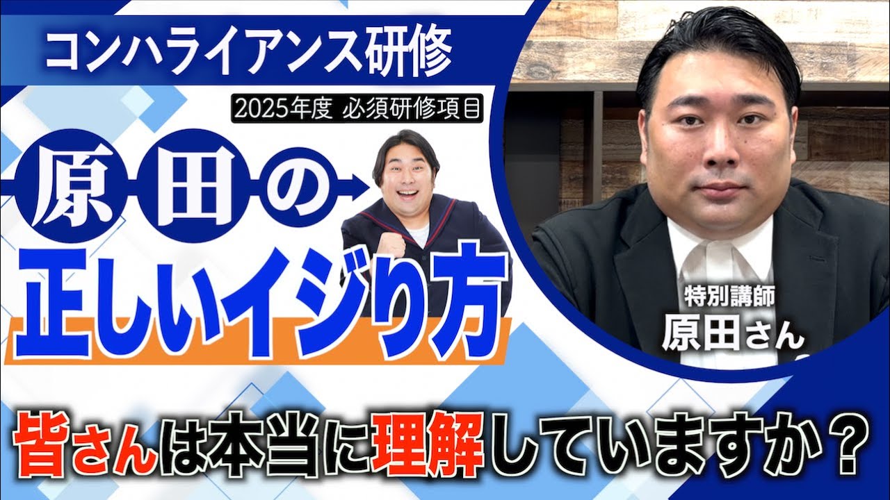 【研修】原田をイジる予定がある人へ "コンハライアンス"正しく理解していますか？