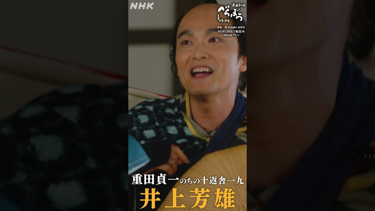 【大河ドラマべらぼう】重田貞一PV (井上芳雄) | 毎週(日) 夜 8:00放送！| NHK | #shorts