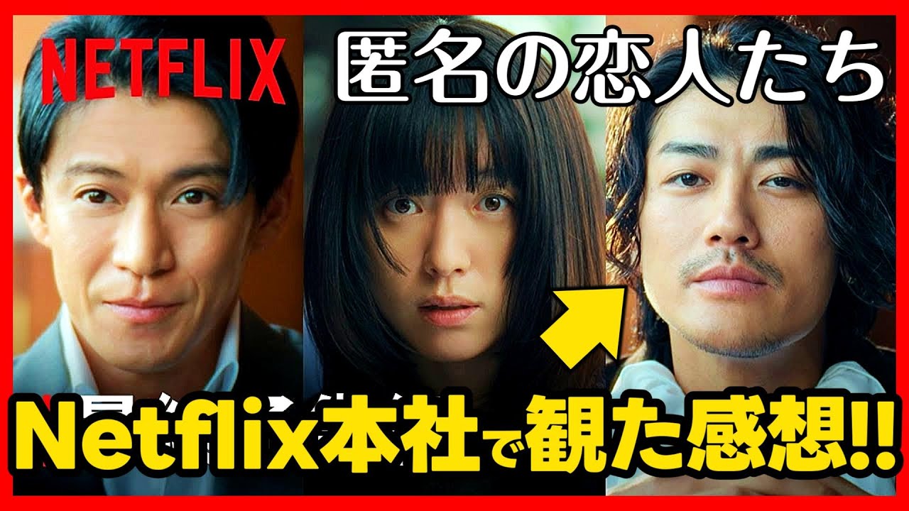 【匿名の恋人たち】Netflixドラマ考察 感想！ウォッチパーティーに参加しました！