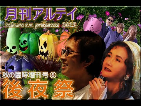 月刊アルテイ 秋の臨時増刊号⑥後夜祭