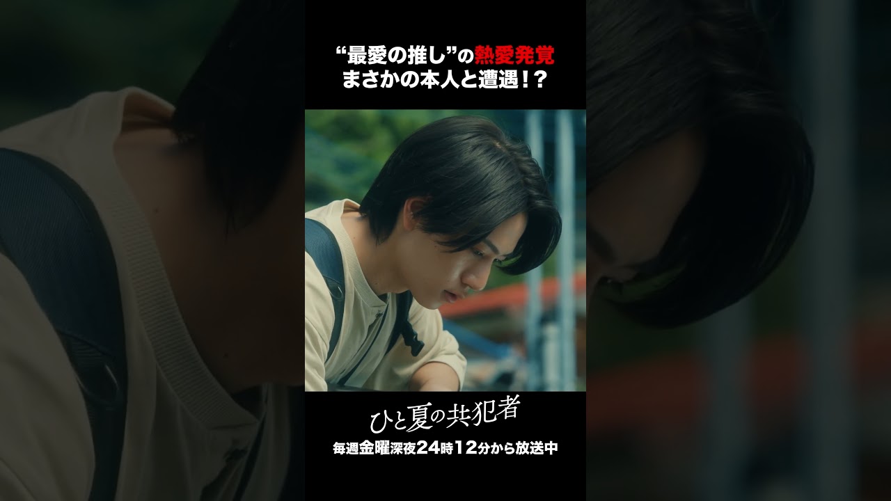 【ひと夏の共犯者】 第1話｜「“最愛の推し”の熱愛発覚　まさかの本人と遭遇！？」