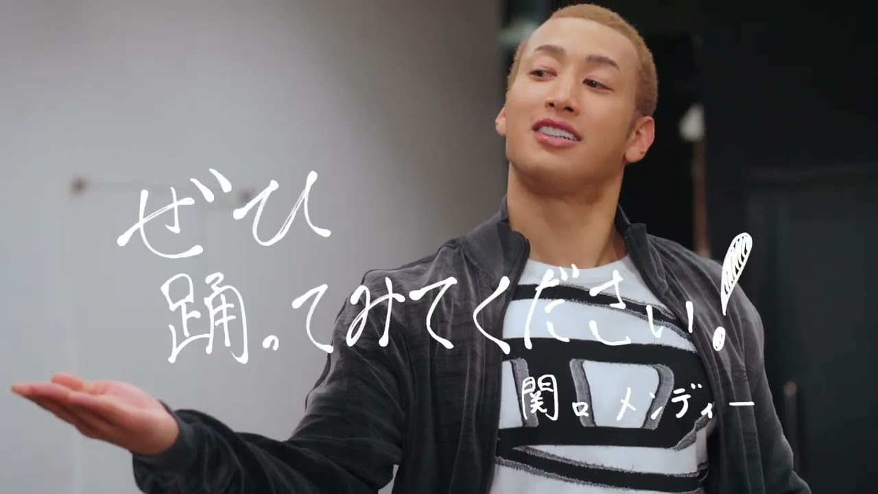 関口メンディー出演／にしたんクリニック新CM「NY ダンス」篇 振付