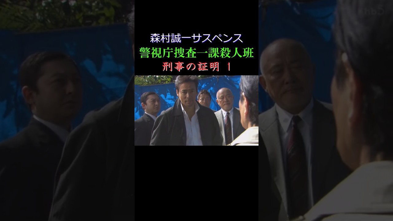 「警視庁捜査一課殺人班 刑事の証明 1」 #shorts #サスペンス #ドラマ #ミステリー #村上弘明 #加藤剛 #ずんだもん