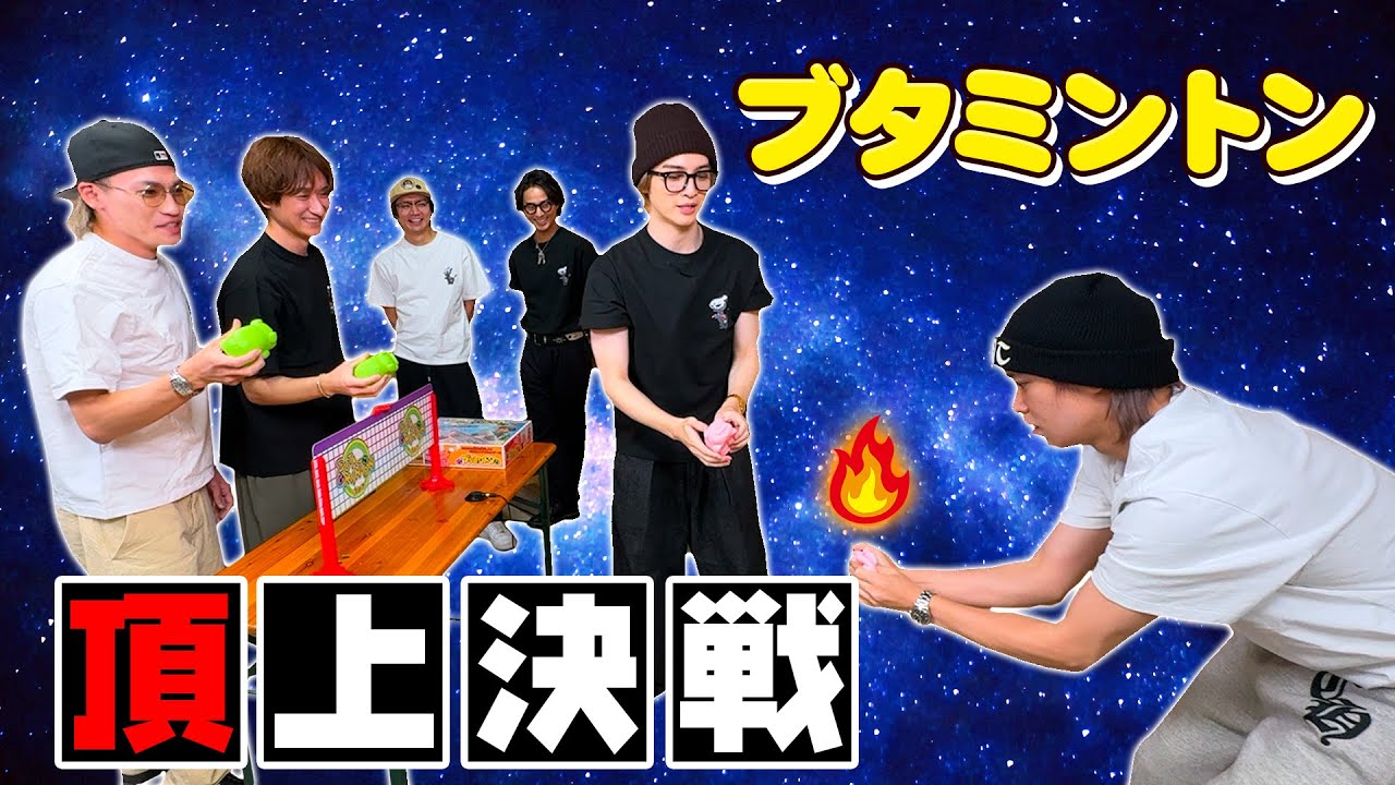 Kis-My-Ft2【ガチ対決】もはやおもちゃではない！これはスポーツだ！