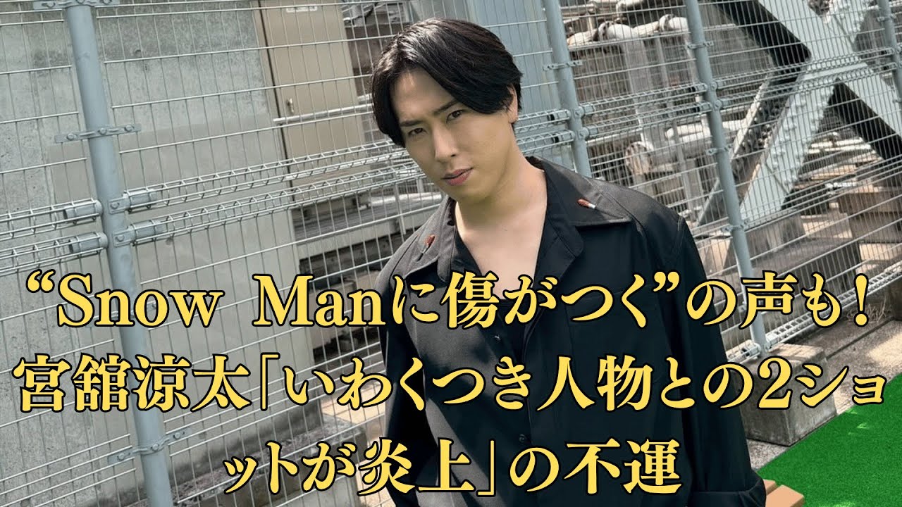 “Snow Manに傷がつく”の声も！宮舘涼太「いわくつき人物との2ショットが炎上」の不運