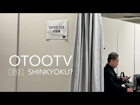 OTOOTV_012「SHINKYOKU?」