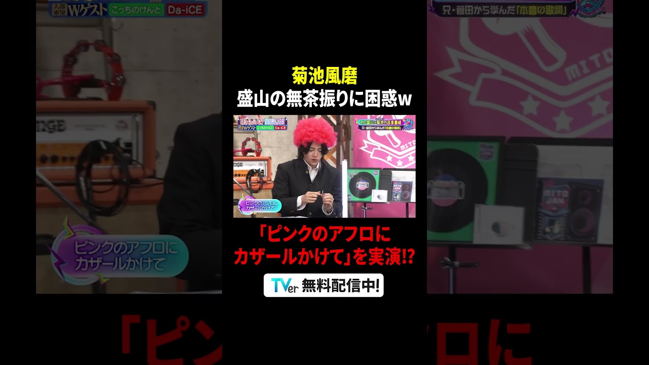 #菊池風磨💜#見取り図盛山 の無茶振りに困惑🤣💦「ピンクのアフロにカザールかけて」を実演⁉️『菊池風磨×盛山「騒音上等!! #音鳴り部」』は #TVer で無料見逃し配信中⚡️