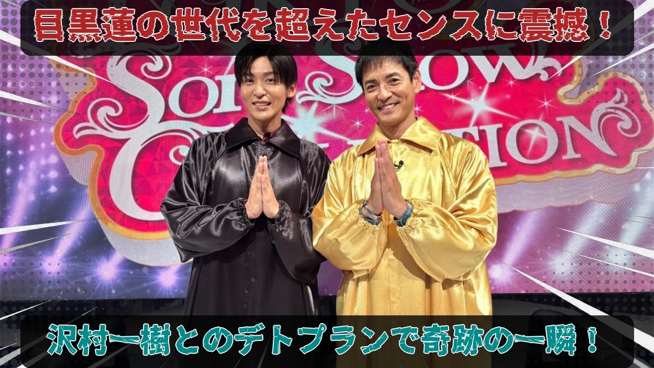 目黒蓮の平成レトロデートプランが沢村一樹を完全に凌駕する衝撃！それスノSPのファッションショー裏で暴かれた若手スターの非凡なセンスと世代を超える魂の共鳴 | メメの瞬間