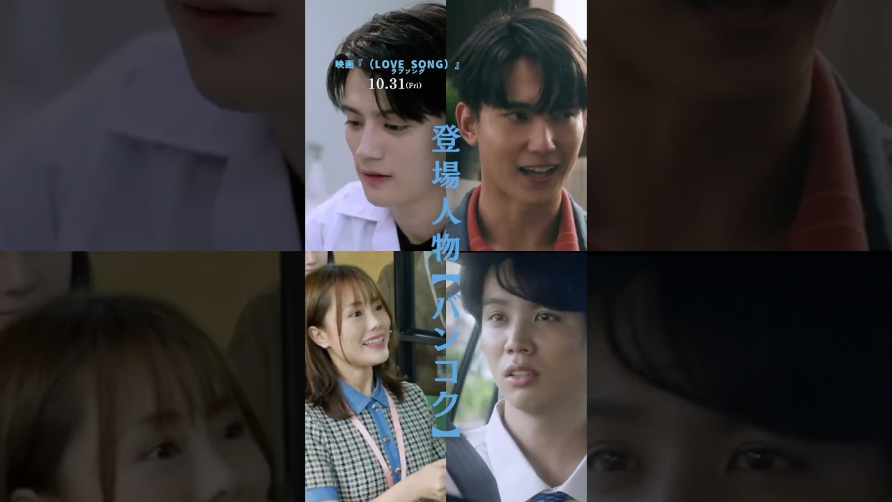 映画『（LOVE SONG）』 ラブソング／キャラクター紹介・ワタル＆トイ＆スマイル＆ルーク｜10.31(金)公開🌻#shorts