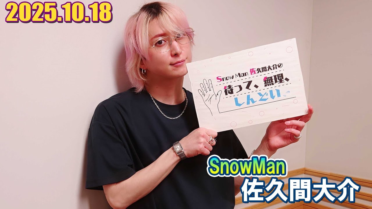 Snow Man 佐久間大介の待って、無理、しんどい、、  2025.10.18