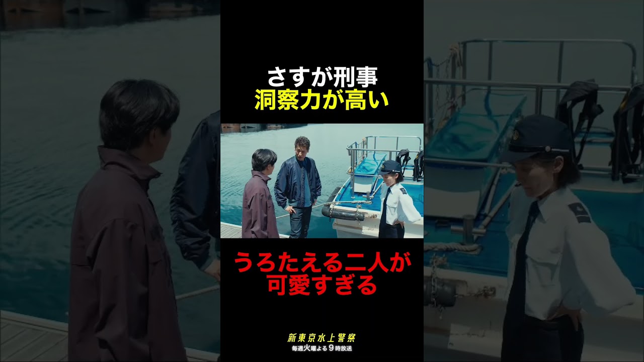 10月期火9ドラマ『新東京水上警察』さすが刑事の洞察力